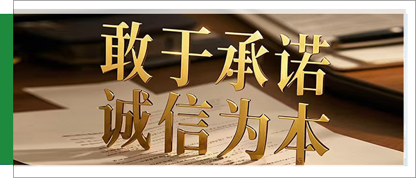 敢于承诺 诚信为本