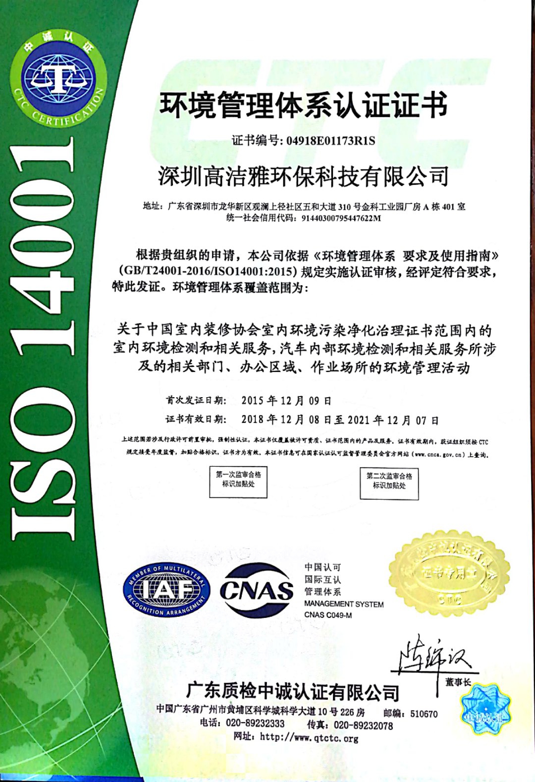 高洁雅——环境管理体系认证证书