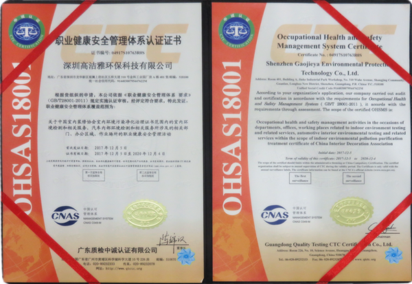 高洁雅-职业健康安全管理认证证书