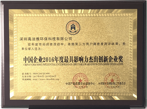 中国企业2016年度最具影响力杰出创新企业奖