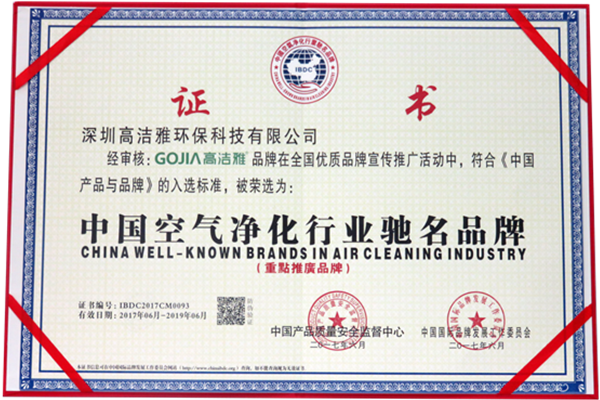 高洁雅-中国空气净化行业驰名品牌