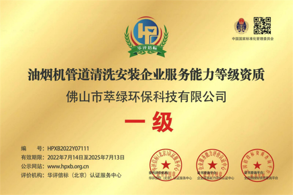 油烟机管道清洗安装企业服务能力等级资质一级