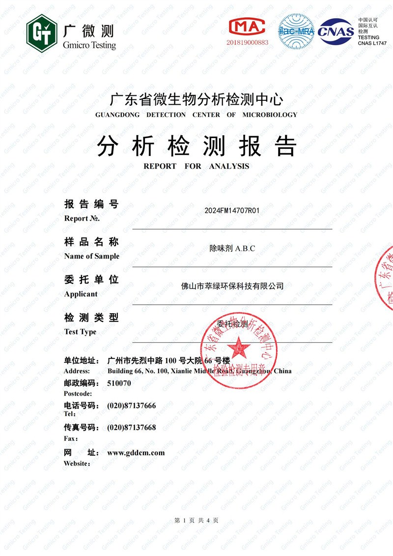 萃绿环保《重金属检测报告》